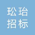 宁夏玜珆招标代理有限责任公司