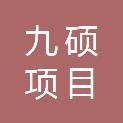 安徽九硕项目管理有限公司