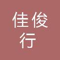 四川佳俊行科技有限公司