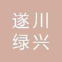 遂川绿兴市政工程有限公司
