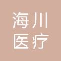 深圳市海川医疗用品有限公司