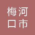 梅河口市计划生育宣传站