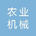 榆林市农业机械服务中心