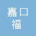佛山市嘉口福农产品配送有限公司