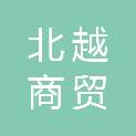 临沧北越商贸有限公司
