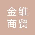 内蒙古金维商贸有限公司