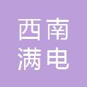 云南西南满电科技有限公司