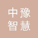 中豫智慧（河南）科创有限公司
