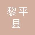 黎平县人民法院