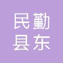 民勤县东坝林业工作区站