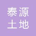 济南泰源土地房地产评估咨询有限公司