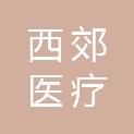 西郊医疗（平潭）合伙企业（有限合伙）