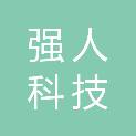 大同市强人科技发展有限责任公司