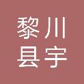 黎川县宇辉文化传媒中心（个体工商户）