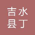 吉水县丁江镇人民政府