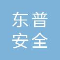 济南东普安全技术有限公司