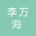李万海