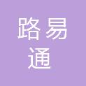 重庆路易通交通设施有限公司