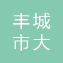 丰城市大数据发展中心