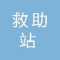 巴音郭楞蒙古自治州救助站（巴音郭楞蒙古自治州流浪少年儿童救助保护中心）