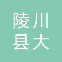 陵川县大召建筑工程有限公司