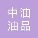 珠海中油油品配送中心有限公司