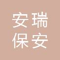 长春安瑞保安服务有限公司