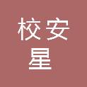 四川校安星视界科技有限公司