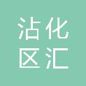 滨州市沾化区汇宏新材料有限公司