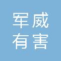 金华军威有害生物防治技术有限公司