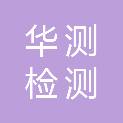 武汉市华测检测技术有限公司
