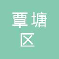 贵港市覃塘区勇士垃圾清运有限公司