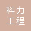 哈密市科力工程有限公司