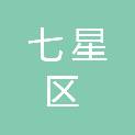桂林市七星区财政局
