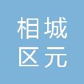 苏州市相城区元和房地产开发有限公司