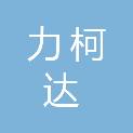 山西力柯达商贸有限公司