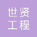 河北世贤工程咨询有限公司