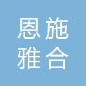 恩施雅合商贸有限公司