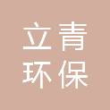 上海立青环保技术服务有限公司