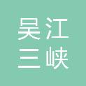 苏州吴江三峡水环境综合治理有限责任公司