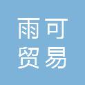 盐城雨可贸易有限公司