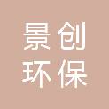 成都景创环保工程有限公司