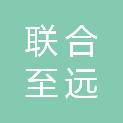 福建联合至远科技有限公司