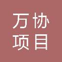 宁夏万协项目管理有限公司