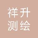 山西祥升测绘有限公司
