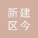 新建区今鸣文体办公用品店