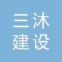 广东三沐建设有限公司