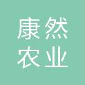 上海康然农业专业合作社