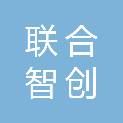 福建联合智创科技有限公司
