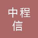宁夏中程信工程管理有限公司